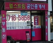 웰스트림크레용포레 | 웰스트림공인중개사사무소