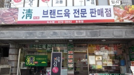 주식회사 청미미트 | 청미트