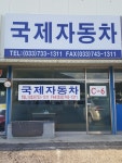 국제모터스레커 | 국제자동차매매상사