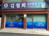 김종철세무회계사무소 - 동대문구 약령중앙로2길 2 | 김철희 세무회계 사무소