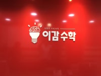 이김수학교습소 | 이감수학학원