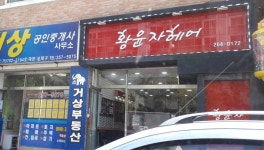 황윤자 헤어 | 황윤자헤어
