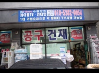 삼육지물건재 | 서울철물건재