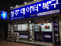 청주테이터복구KDT | 청주데이터복구 KDT