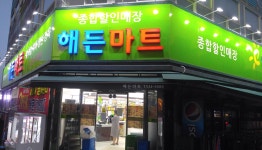 해든마트8호점 | 해든마트