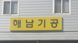 해동공예사 | 해남기공
