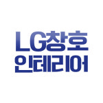 기탄창호인테리어 | LG창호인테리어