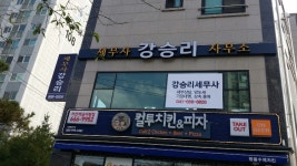강이세무사사무실 | 세무사강승리사무소