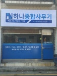 에스엠종합사무기기 | 하나종합사무기기