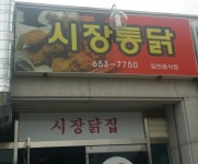 사강닭집 | 시장통닭