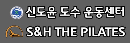 에스에이치필라테스발레스튜디오 | 에스앤에이치 더 필라테스