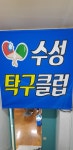 수성탁구클럽
