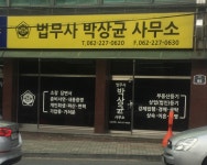 법무사박정식사무소 | 법무사박상균사무소