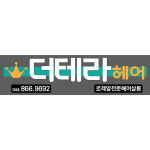 더 테라 헤어(THE TERRA) | 더테라헤어샵