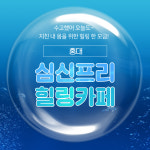 힐링카페 심신프리