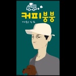 커피붕붕커피볶는집디자인플라자점 | 커피붕붕 커피볶는집