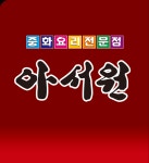 아서원반점앞자판기 | 아서원반점