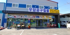 구암철물공구 | 우암공구철물