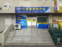 등용포장건설