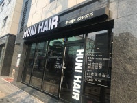 후니헤어(HUNI HAIR) | 후니헤어