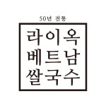 라이옥 베트남 쌀국수 본점
