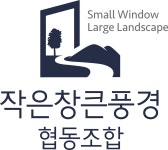 작은창큰풍경협동조합분사무소 | 작은창큰풍경협동조합