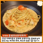 홍쉐프 & 화덕피자 파스타
