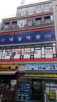 간석대일학원