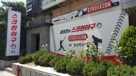 스트라이크존 서울 강남역구장