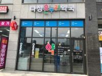 다정온누리약국