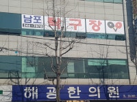 남포탁구장