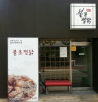 불초찜닭