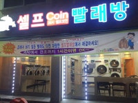 코런셀프빨래방칠금점 | 코런셀프빨래방