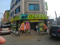 연촌염소탕가경직영점 | 연촌염소탕 가경점
