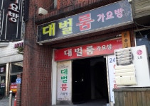 월드부일룸가요방 | 대벌룸가요방