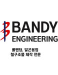 반디엔지니어링