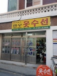 민우네수선종합36 | 민우옷수선