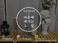 힐링 아뜰리에 마음에 새기는 그림