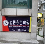 신등용문보습학원 | 신등용문학원