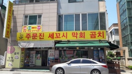 막회네세꼬시 | 주문진세꼬시막회곰치