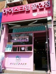 픽미픽미아이스 대치현대점 | 픽미픽미아이스 대치점