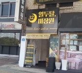 열두달미장원