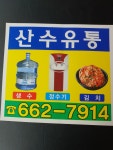 산수들 유통 | 산수유통