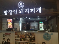 제2범물공영회차지구내식당 | 제1식당