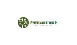 은빛꽃꽂이조경학원