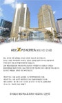 애드엑스포코리아