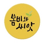 푸라곰커피로스터스봄비와씨앗 | 봄비와씨앗 언어학습심리센터