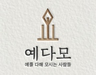 예를다해모시는사람들예다모 | 예를 다해 모시는 사람들