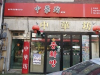 중화방 신포본점