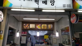 떡메소리특산품판매장 | 떡메랑